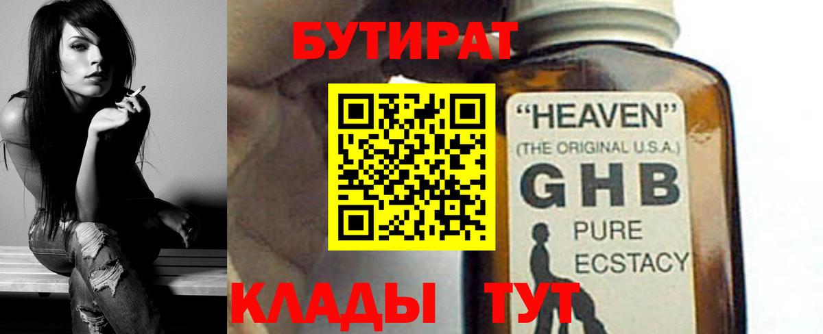 БУТИРАТ GHB Киров